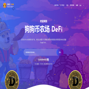 独家狗狗币DeFi矿场/DeFi区块链/流动性矿池/存币生息-666源码