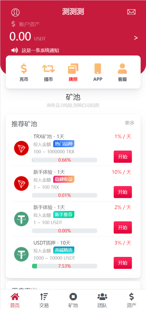 图片[4]-新版USDT/TRX区块链理财系统/质押挖矿/云算力矿机系统源码-666源码