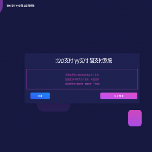 比心支付/YY支付/YY陪玩支付/兼容易支付-666源码