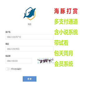 海豚全新打赏系统超强防封|微信qq防洪域名不死|可对接各种支付|包天包月包月-666源码