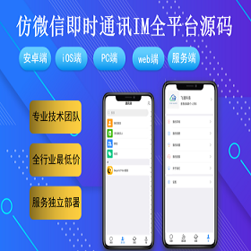 IM即时通讯成信APP即时通讯im源码聊天社交源码支持二开原生开发独立部署-666源码